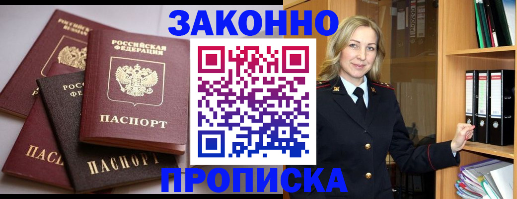купить прописку в Аше